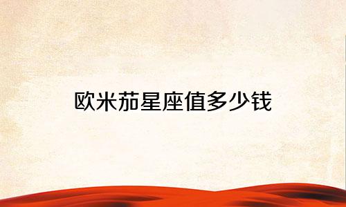 欧米茄星座值多少钱