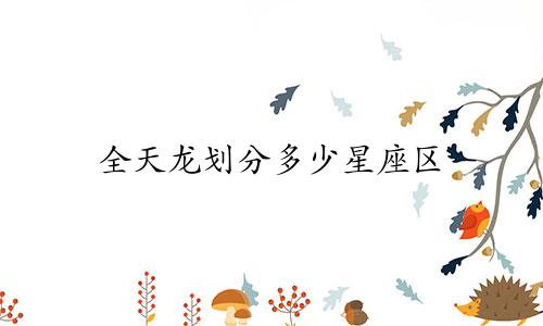 全天龙划分多少星座区