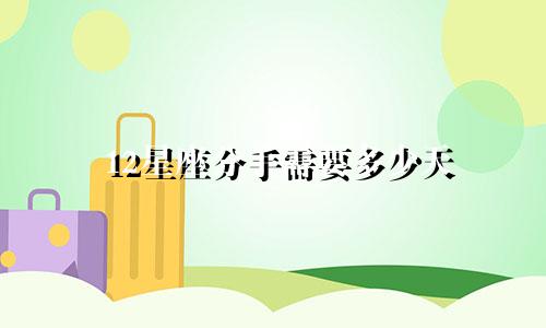 12星座分手需要多少天