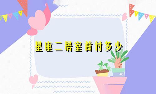 星座二居室首付多少