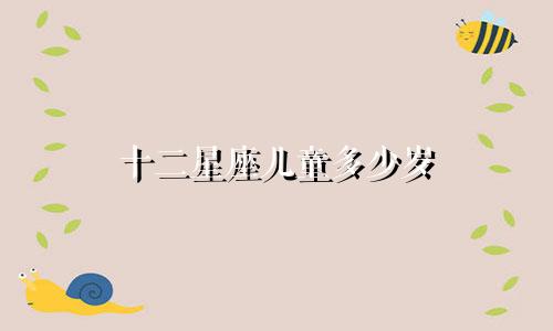 十二星座儿童多少岁