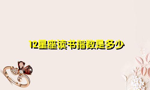 12星座读书指数是多少
