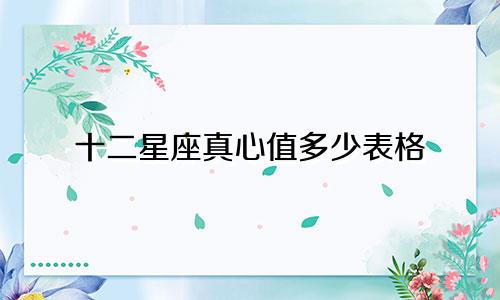 十二星座真心值多少表格
