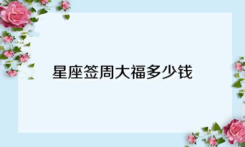 星座签周大福多少钱