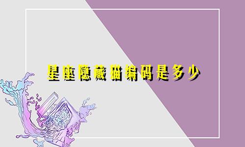 星座隐藏猫编码是多少