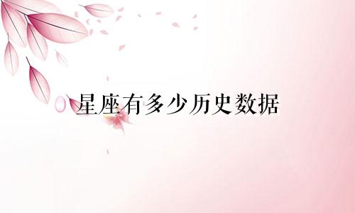 星座有多少历史数据