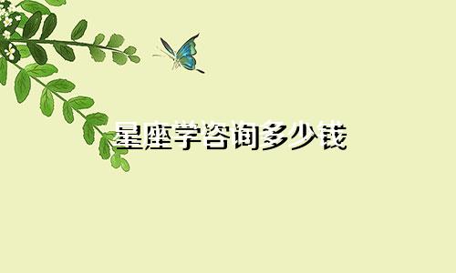 星座学咨询多少钱