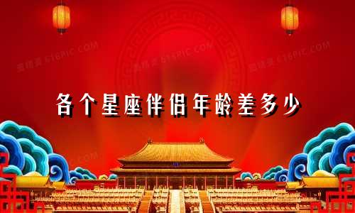 各个星座伴侣年龄差多少