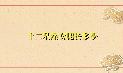 十二星座女腿长多少