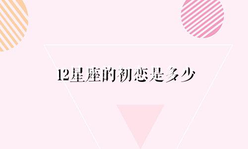 12星座的初恋是多少