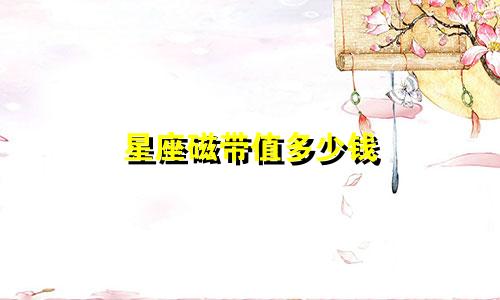 星座磁带值多少钱