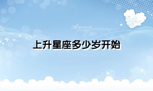 上升星座多少岁开始