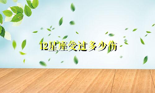 12星座受过多少伤