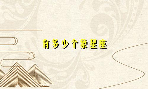 有多少个象星座