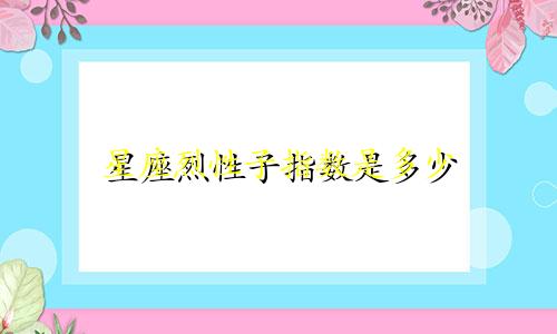 星座烈性子指数是多少