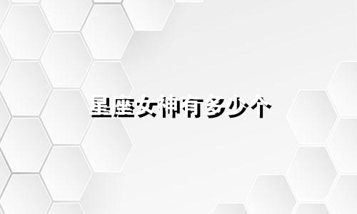 星座女神有多少个