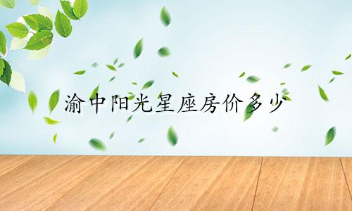 渝中阳光星座房价多少