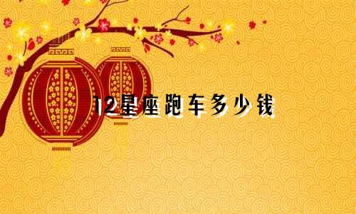 12星座跑车多少钱