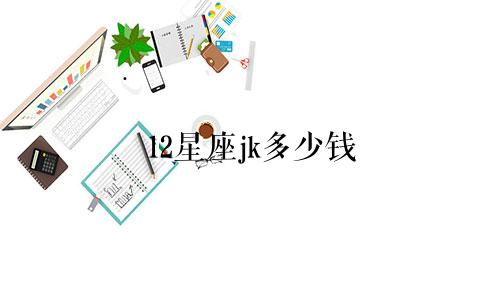 12星座jk多少钱