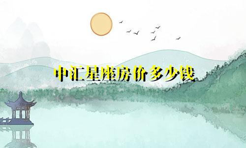 中汇星座房价多少钱
