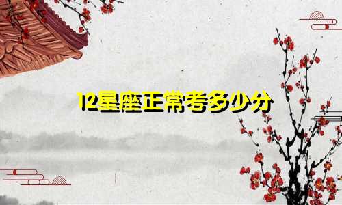 12星座正常考多少分