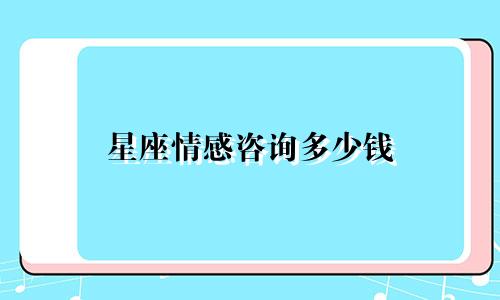 星座情感咨询多少钱