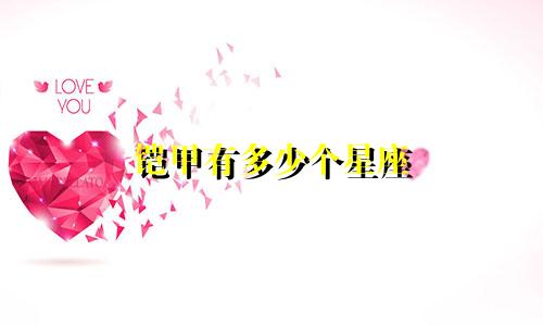 铠甲有多少个星座