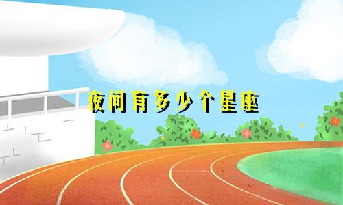 夜间有多少个星座