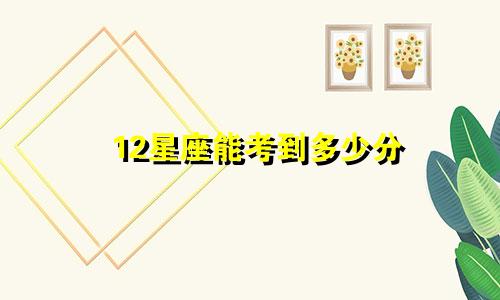 12星座能考到多少分