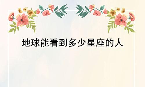 地球能看到多少星座的人