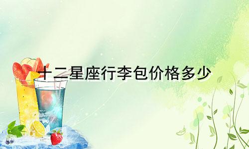 十二星座行李包价格多少