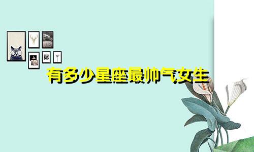 有多少星座最帅气女生