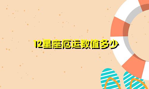 12星座厄运数值多少