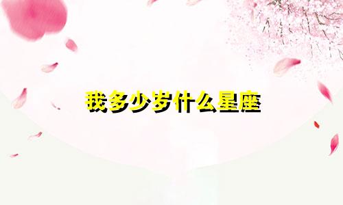 我多少岁什么星座