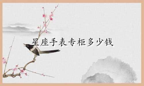 星座手表专柜多少钱