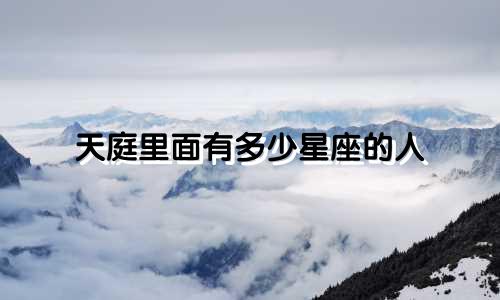 天庭里面有多少星座的人