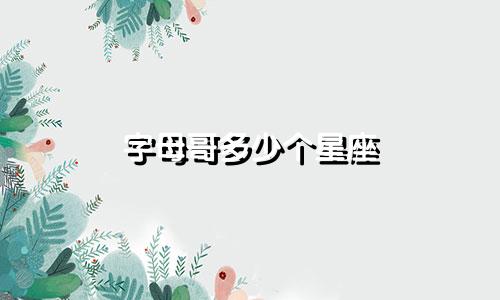 字母哥多少个星座