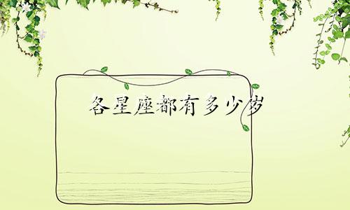 各星座都有多少岁