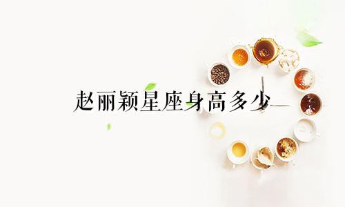 赵丽颖星座身高多少