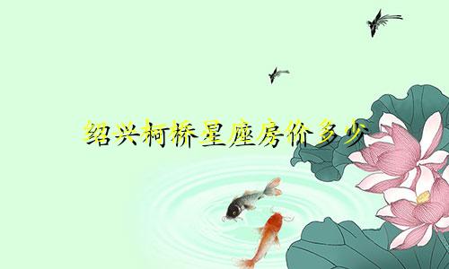 绍兴柯桥星座房价多少