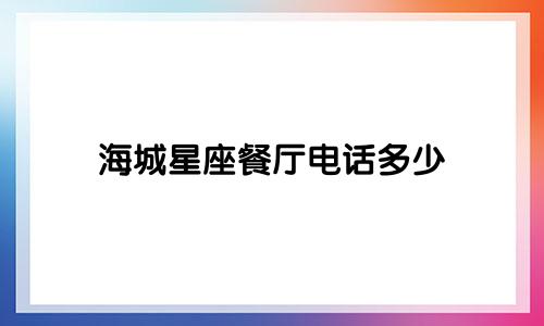 海城星座餐厅电话多少