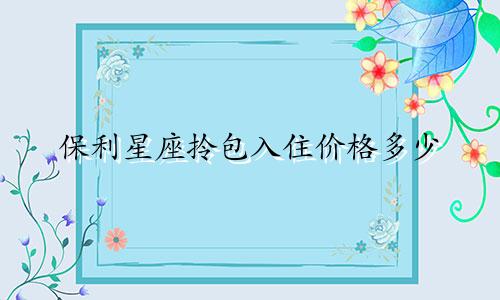 保利星座拎包入住价格多少