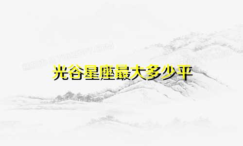 光谷星座最大多少平