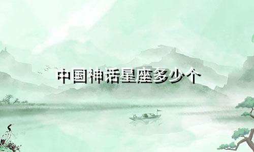 中国神话星座多少个