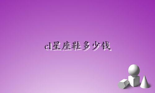 cl星座鞋多少钱