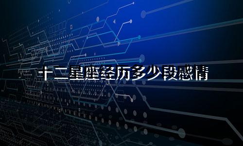 十二星座经历多少段感情