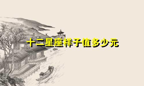 十二星座样子值多少元