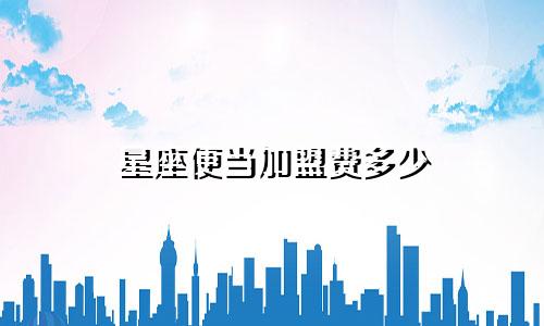 星座便当加盟费多少