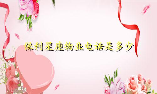 保利星座物业电话是多少