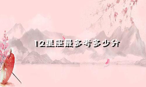 12星座最多考多少分